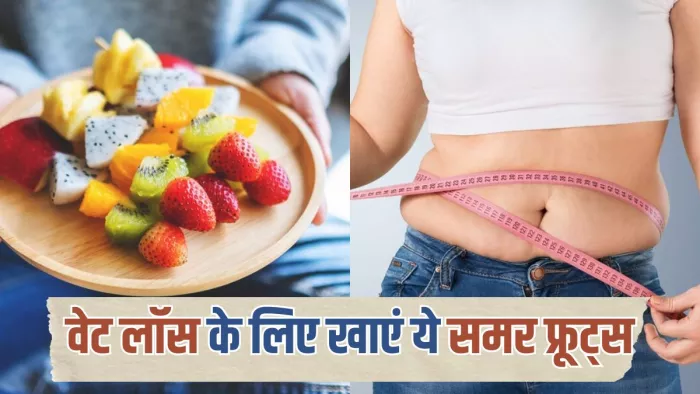 वजन घटाने में मददगार हैं ये लो शुगर फ्रूट्स