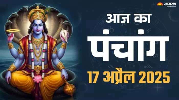 Aaj ka Panchang 17 April 2025 पढ़िए आज का पंचांग।