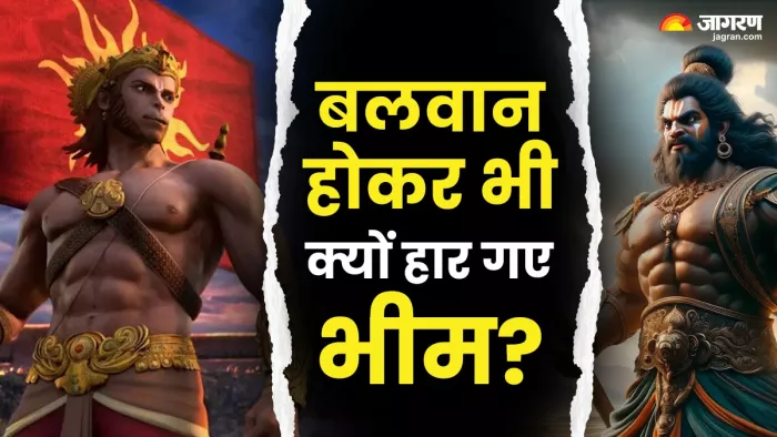 बलवान होकर भी क्यों हार गए भीम?