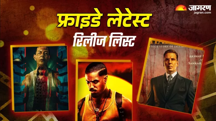 शुक्रवार को रिलीज होंगे ये थ्रिलर (फोटो क्रेडिट- जागरण)