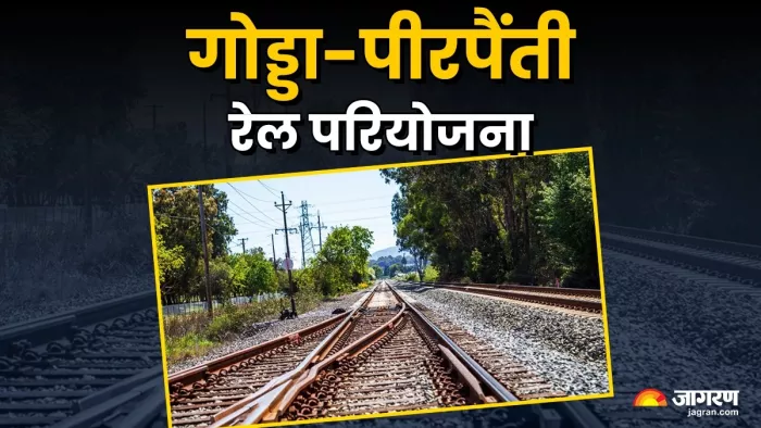 जमीन अधिग्रहण के पेंच में फंसी गोड्डा-पीरपैंती रेल परियोजना