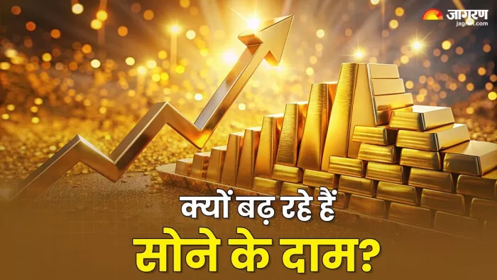 क्या है सोने के दाम में बढ़ोतरी का कारण?