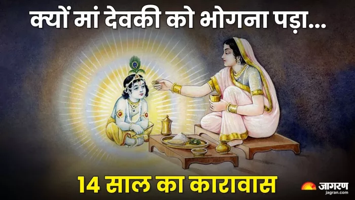 Maa Devaki Imprisonment: किसका अवतार थीं माता देवकी?