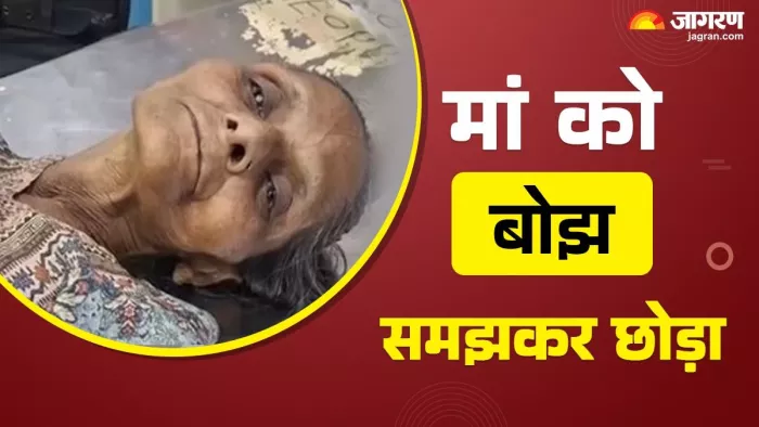 मां को बोझ समझकर काशी में बेटी-दामाद ने छोड़ा। जागरण