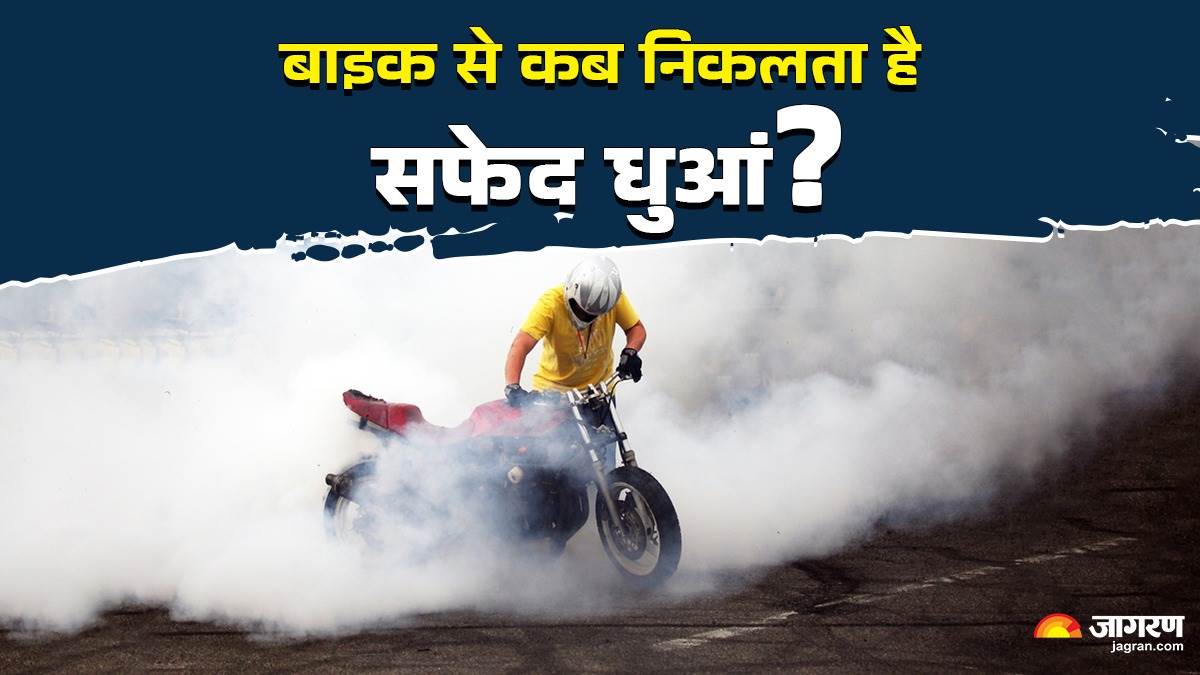 https://www.jagranimages.com/images/newimg/17042025/17_04_2025-motorcycle_white_smoke_23919948.jpg
