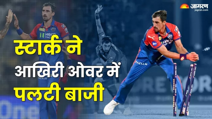 मिचेल स्टार्क ने आखिरी ओवर शानदार डाला