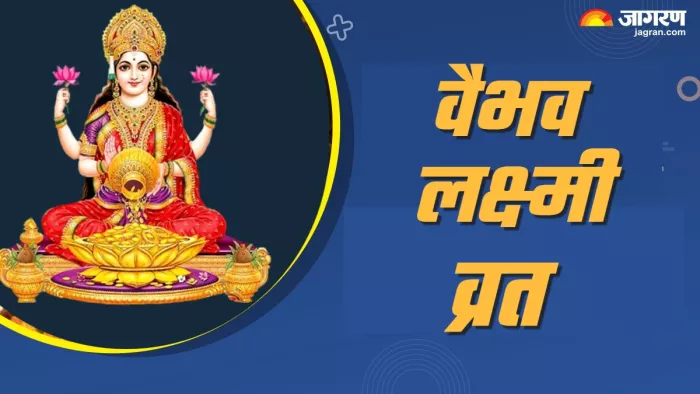 Vaibhav Lakshmi Vrat कैसे करें लक्ष्मी जी को प्रसन्न।
