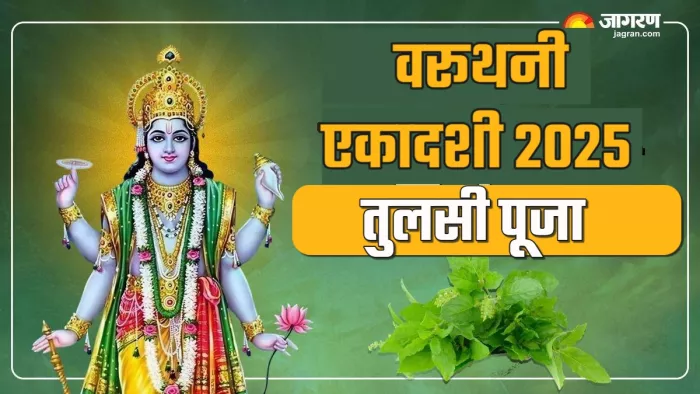 Varuthini Ekadashi 2025 तुलसी पूजा में जरूर करें ये काम।