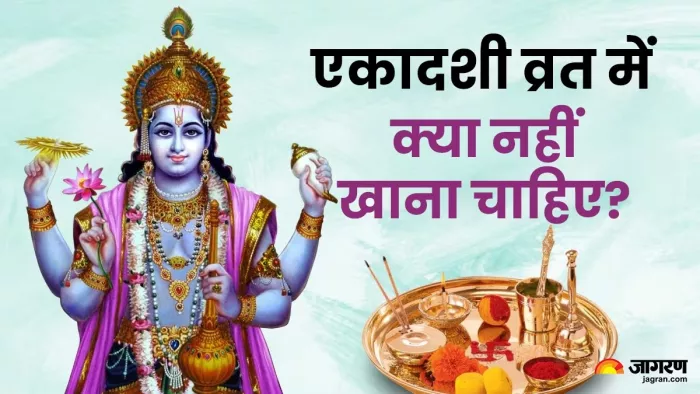 Varuthini Ekadashi 2025 Vrat Rules: वरूथिनी एकादशी व्रत के नियम।