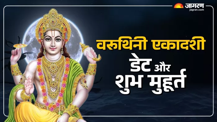 Varuthini Ekadashi 2025: वरूथिनी एकादशी का महत्व।