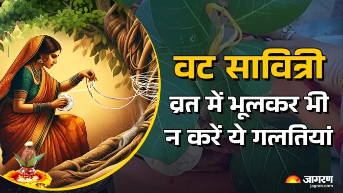 Vat Savitri Vrat 2025: वट सावित्री व्रत के नियम।