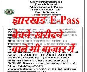 Jharkhand E-Pass: झारखंड में E-Pass बेचने-खरीदने वाले भी बाजार में आ गए हैं। @epassjharkhand.nic.in