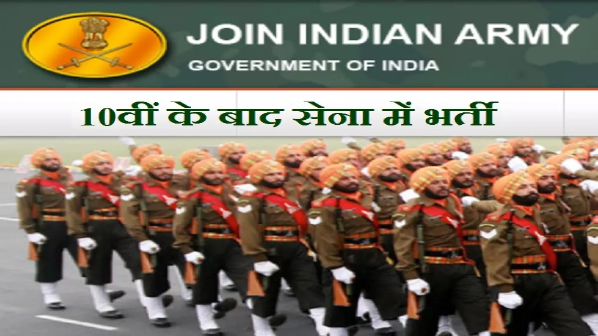How to Join Indian Army after 10th? 10वीं के बाद ऐसे हो सकते हैं सेना में भर्ती, जानें आवेदन और चयन प्रक्रिया