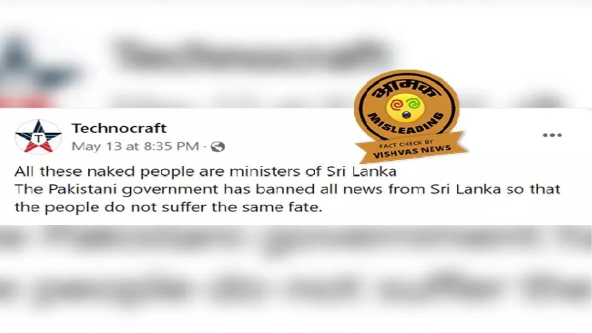 Fact Check Story: श्रीलंका में जनता ने की सांसदों की पिटाई? भ्रामक दावा वायरल