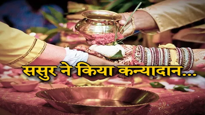 ससुर ने विधवा बहू का किया कन्यादान, बाबुल की तरह विदा।