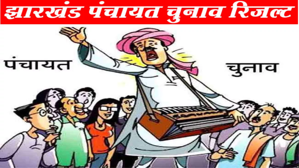 Jharkhand Panchayat Chunav Result: पंचायत चुनाव का रिजल्‍ट आज, किनके सिर सजेगा ताज, मतगणना शुरू