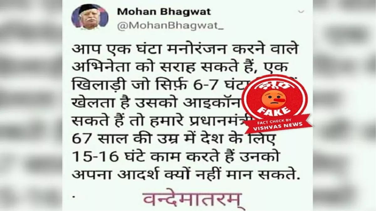 Fact Check Story: RSS प्रमुख मोहन भागवत के नाम से वायरल हुआ फर्जी ट्वीट