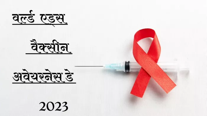जानें क्या है एड्स और इसके लक्षण