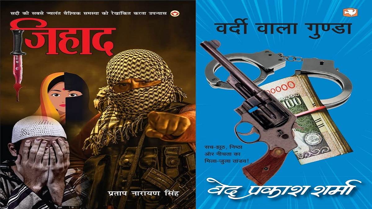 Best Novels Books: वर्दी वाला गुण्डा से लेकर जिहाद तक - रोंगटे खड़े कर देंगे रोमांच से भरे ये 5 उपन्यास