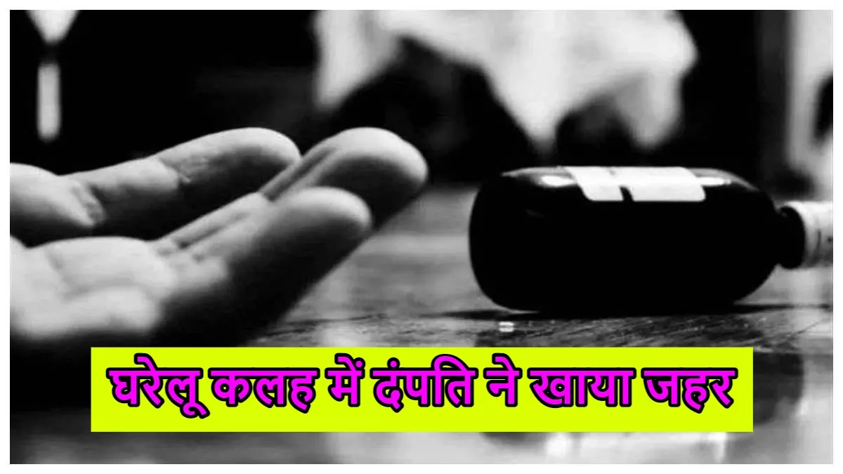 Budaun News: घरेलू कलह में दंपति ने खाया जहर, पत्नी की मौत, पति गंभीर... परिजनों में मचा कोहराम