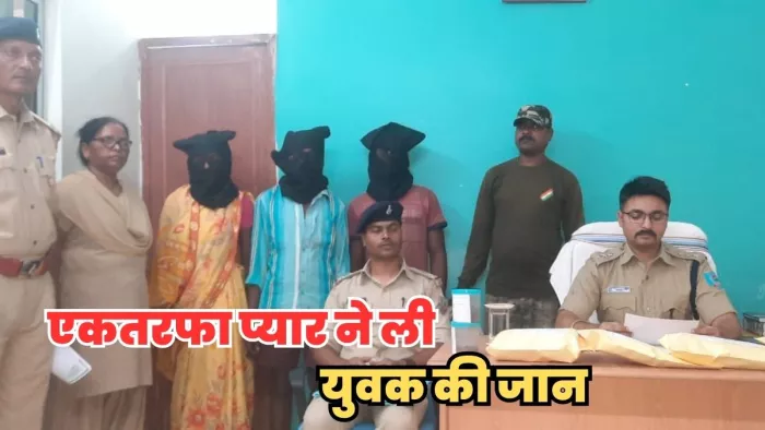 राजू ने किया था प्यार का इजहार, कर दी प्रेमिका ने पत्थर से कूच कर हत्या।