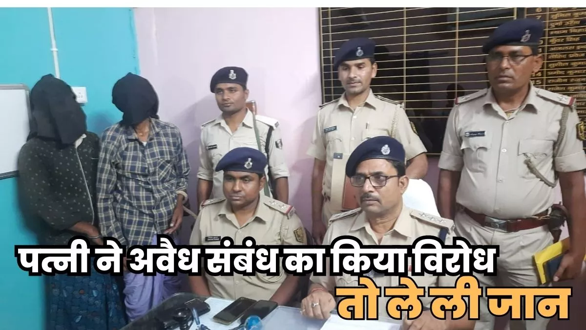 Samastipur Crime: अवैध संबंध का विरोध करने पर पति ने पत्नी को उतारा मौत के घाट, सुबूत छिपाने के लिए जलाया शव