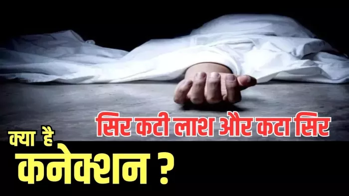 Moradabad: डीएनए जांच से होगी सिर कटी लाश और कटे हुए सिर की पहचान : जागरण
