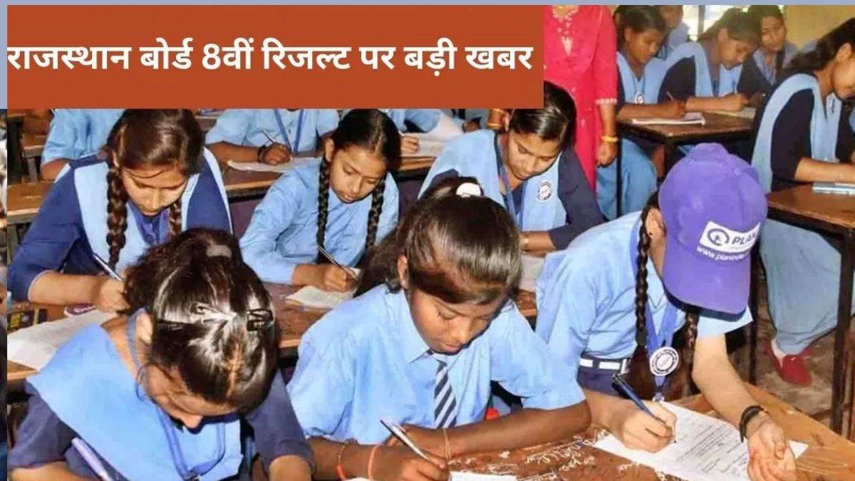 rbse rajasthan board 8th result 2023 students who get this grade will be considered failed in 8th class exam