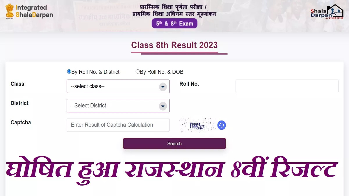 LIVE Rajasthan Board RBSE 8th Result 2023: राजस्थान 8वीं बोर्ड रिजल्ट घोषित, ये रहा लिंक, 5वीं के नतीजों का इंतजार जारी