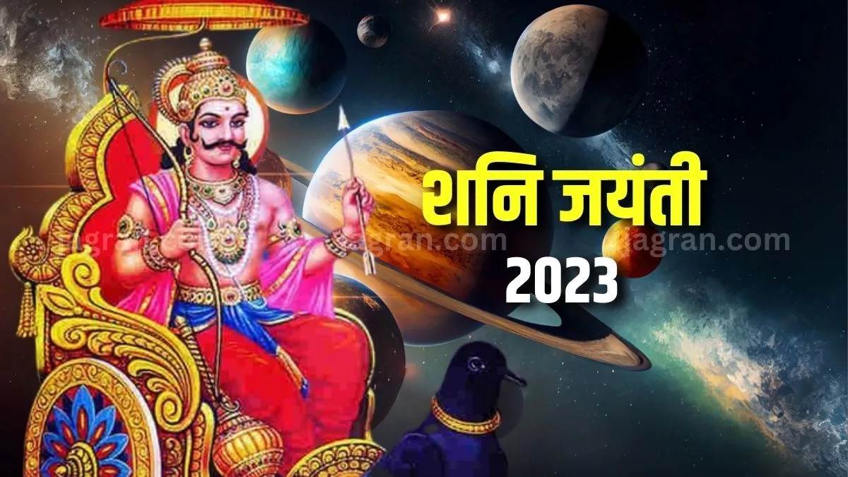 Shani Jayanti 2023 पाना चाहते हैं सभी कष्टों से निजात, तो शनि जयंती पर