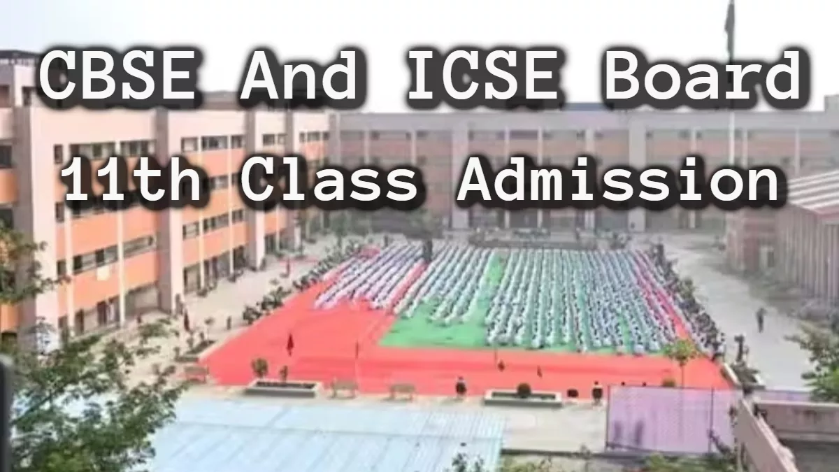 CBSE, ICSE 11th Admission: 11वीं में सीबीएसई और आईसीएसई के स्कूलों में नामांकन शुरू, एक क्लिक में पढ़ें पूरी डिटेल