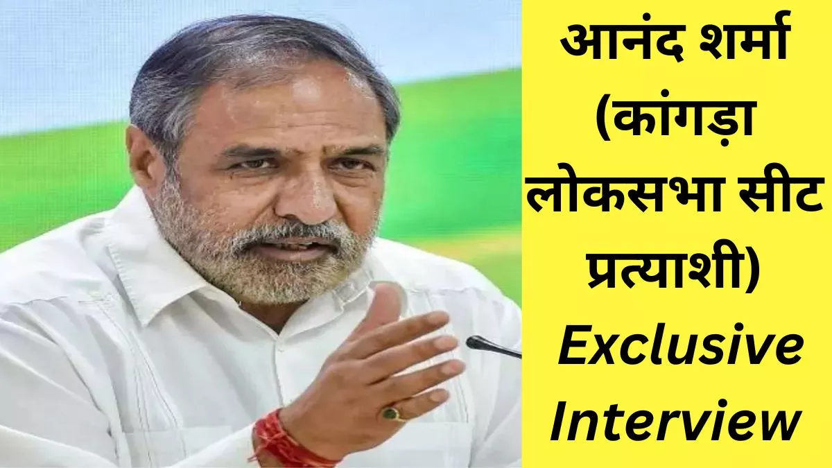 Exclusive Interview: 'एक भारत श्रेष्ठ भारत कहने वाले खींच रहे विभाजन की लकीरें', पढ़िए Anand Sharma का बेबाक इंटरव्यू