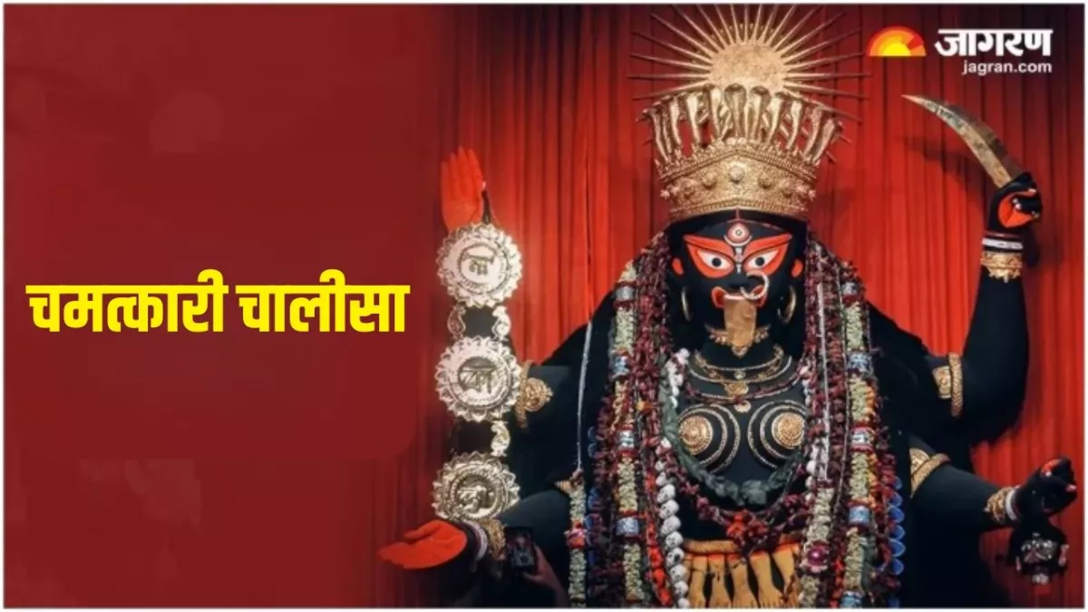 Shri Kali Chalisa: शुक्रवार को पूजा के समय करें इस चमत्कारी चालीसा का पाठ, बन जाएंगे सारे बिगड़े काम