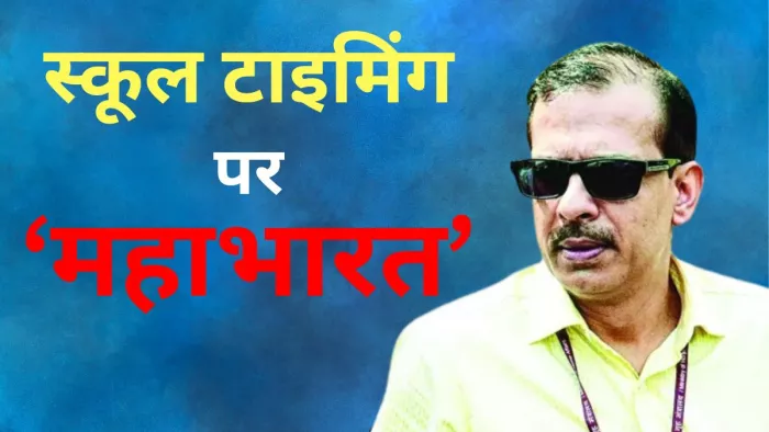 स्कूल की टाइमिंग पर बिहार में 'महाभारत', KK Pathak को बदलना पड़ेगा फैसला? (फोटो- जागरण)