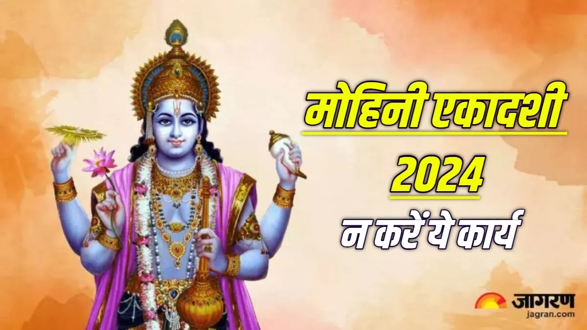 Mohini Ekadashi 2024: मोहिनी एकादशी पर किए गए ये काम, बन सकते हैं विष्णु जी की नाराजगी का कारण