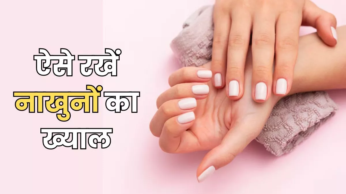 Nail Care Tips: हाथों की खूबसूरती बढ़ाने के लिए रखें नाखुनों का खास ख्याल, इन टिप्स से पाएं खूबसूरत नेल्स