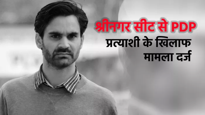 Lok Sabha Election 2024: श्रीनगर सीट से PDP उम्मीदवार रहमान परा पर आफत