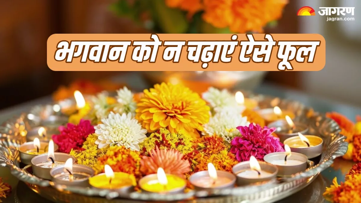 Puja Path Tips: देवी-देवता को कभी न चढ़ाएं ऐसे फूल, वरना पूजा नहीं होगी सफल