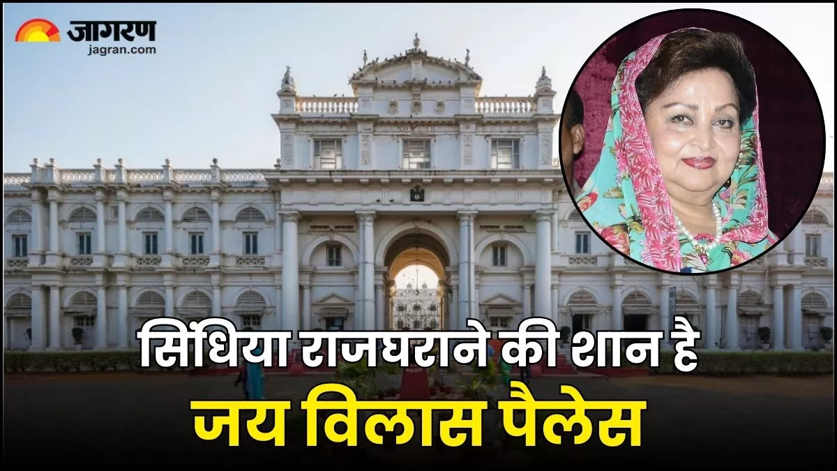 Jai Vilas Palace: 400 कमरे वाले 45,000 करोड़ के रॉयल पैलेस में रहती थीं राजमाता माधवी राजे सिंधिया, देखिए तस्वीरें