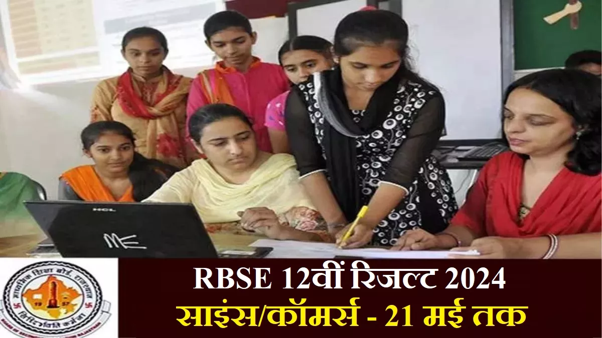 RBSE Result 2024 Date: इस तारीख तक घोषित होंगे राजस्थान बोर्ड 12वीं साइंस और कॉमर्स के नतीजे, पढ़ें अपडेट
