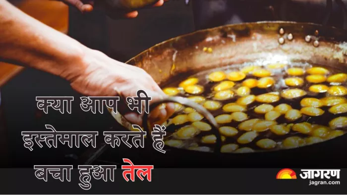 आपको कैंसर का शिकार बना सकता है तेल का दोबारा इस्तेमाल (Picture Credit- Freepik)