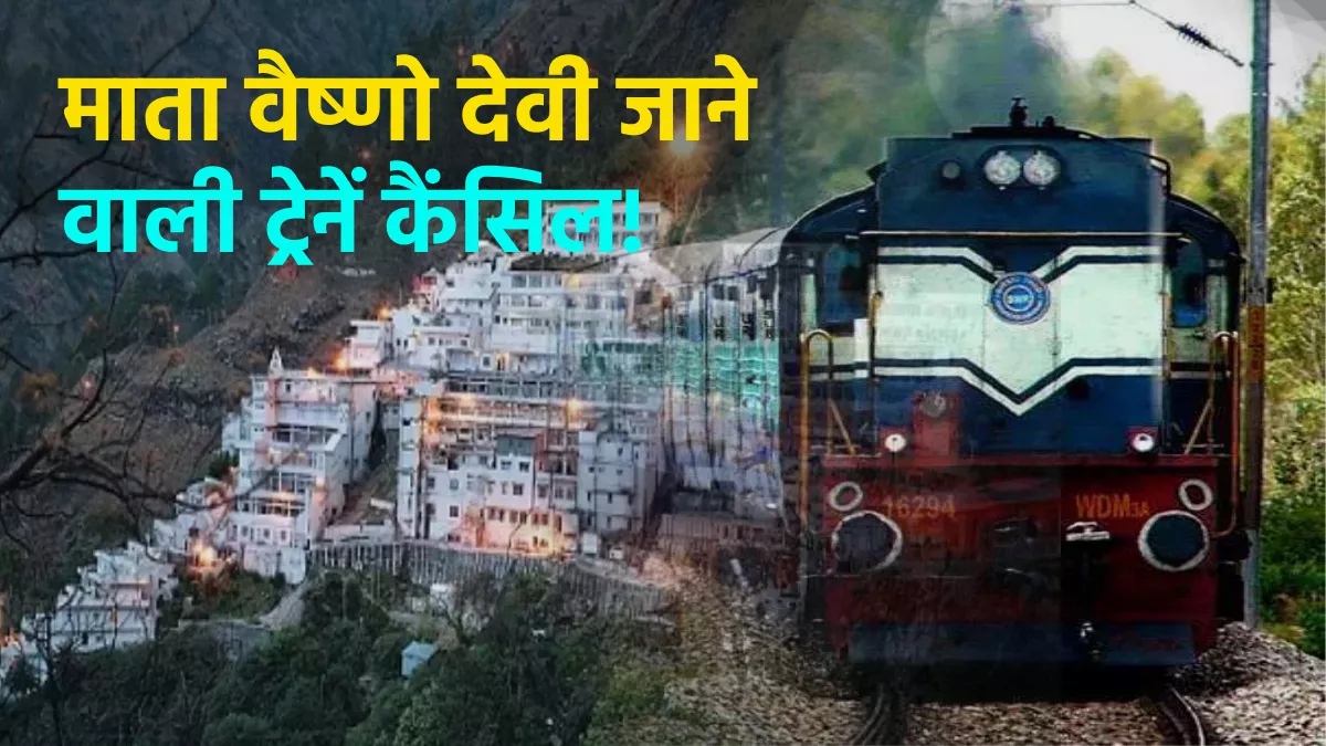 Vaishno Devi Trains: यात्रीगण कृपया ध्यान दें! श्री माता वैष्णो देवी जाने वाली ये ट्रेनें रद, इतने दिन तक रहेगी परेशानी