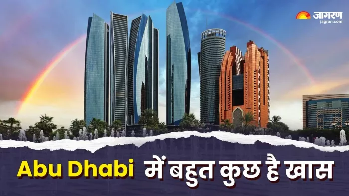 इस बार गर्मी में अबू धाबी घूमने का बनाएं प्लान।