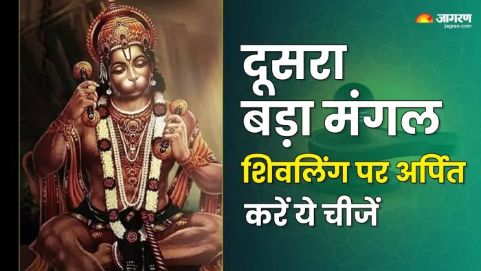 Bada Mangal 2nd 2025: दूसरे बड़े मंगल पर शिवलिंग पर चढ़ाएं ये चीजें।