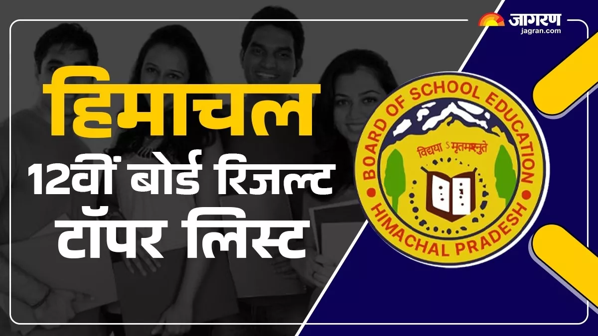 हिमाचल बोर्ड 12वीं की परीक्षा में लड़कियों ने मारी बाजी, ऊना की महक बनी नंबर वन; देखें Topper List