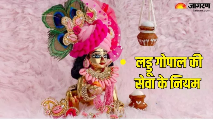 Laddu Gopal Seva Niyam: कैसे करें लड्डू गोपाल की सेवा