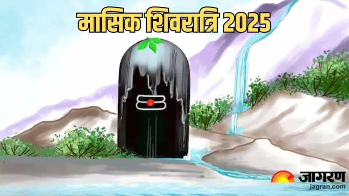 Masik Shivratri 2025: इन चीजों से करें शिवलिंग का अभिषेक