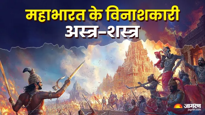 Most Powerful Weapons of Mahabharata महाभारत युद्ध में इस्तेमाल हुए थे ये अस्त्र-शस्त्र।