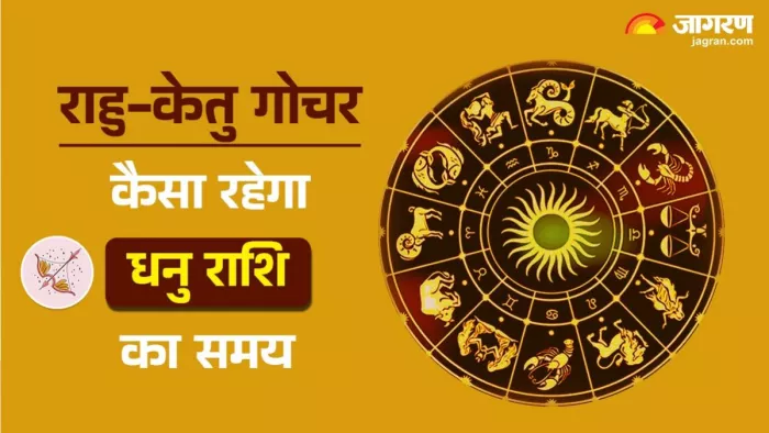 Rahu Ketu Gochar 2025: पढ़िए जिंदगी में क्या बदलाव लाने वाला है राहु-केतु का गोचर।