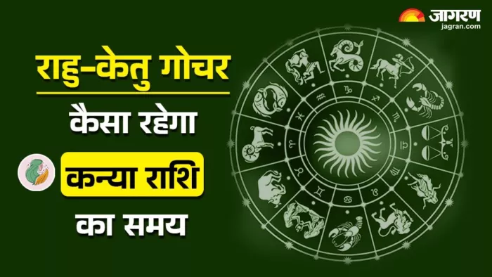 Rahu Ketu Gochar 2025: पढ़िए जिंदगी में क्या बदलाव लाने वाला है राहु-केतु का गोचर।